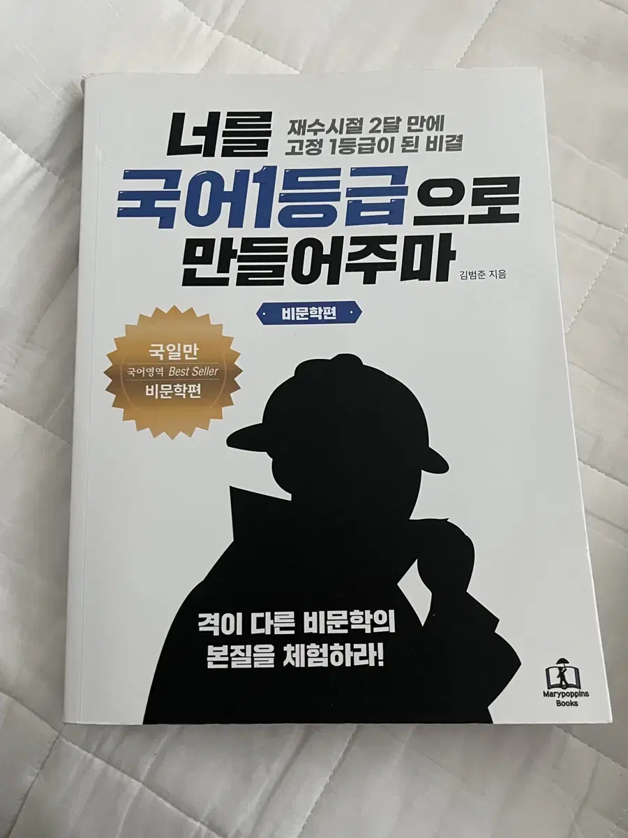 [새상품] 국일만 비문학편 너를 국어 1등급으로 만들어주마